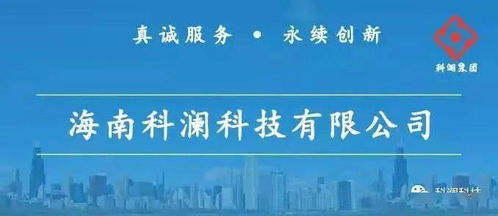 真誠服務(wù) 永續(xù)創(chuàng)新——海南科瀾科技集團信息系統(tǒng)集成服務(wù)解析